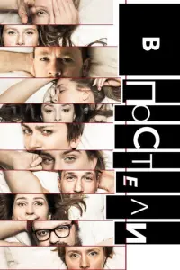 В постели русский сериал
